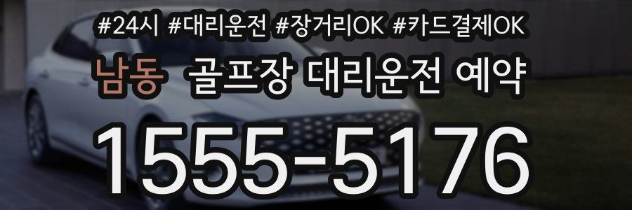 남동 골프장 대리운전 예약