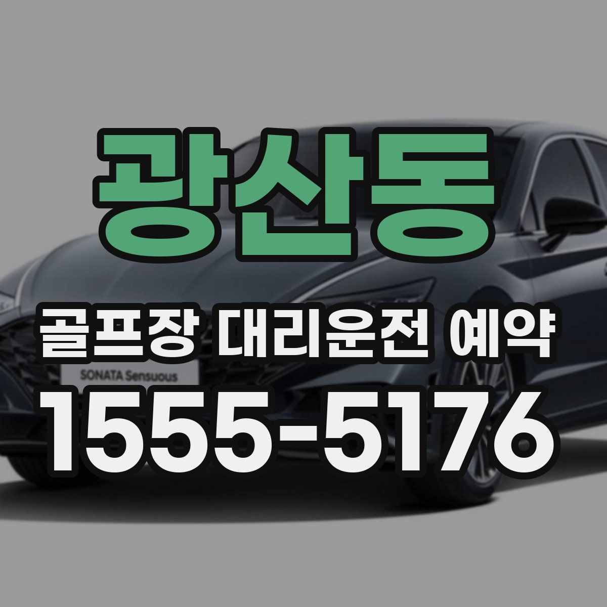 광산동 골프장 대리운전 예약
