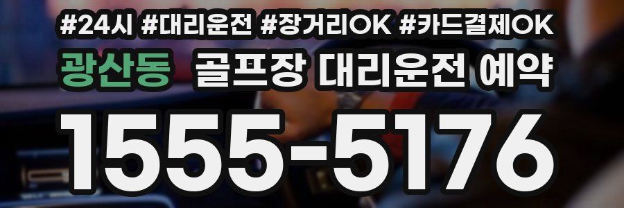광산동 골프장 대리운전 예약