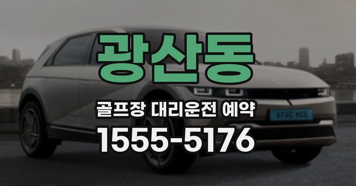 광산동 골프장 대리운전 예약