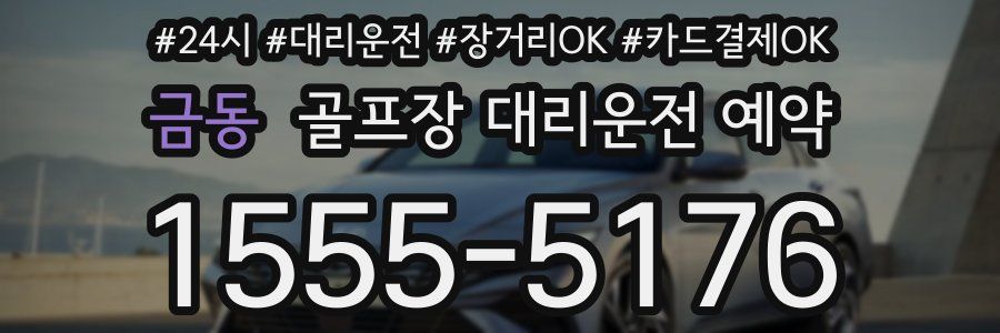 금동 골프장 대리운전 예약