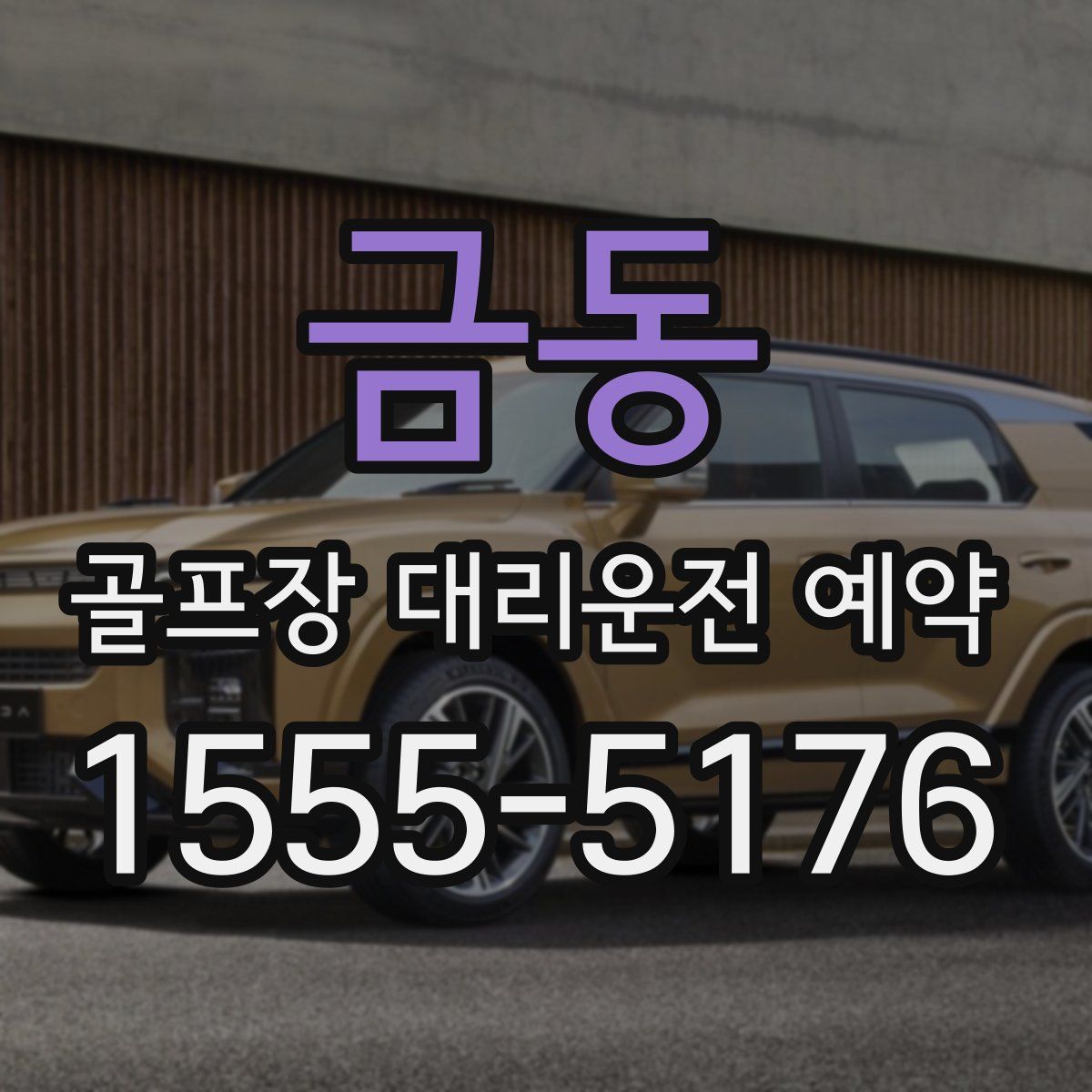금동 골프장 대리운전 예약