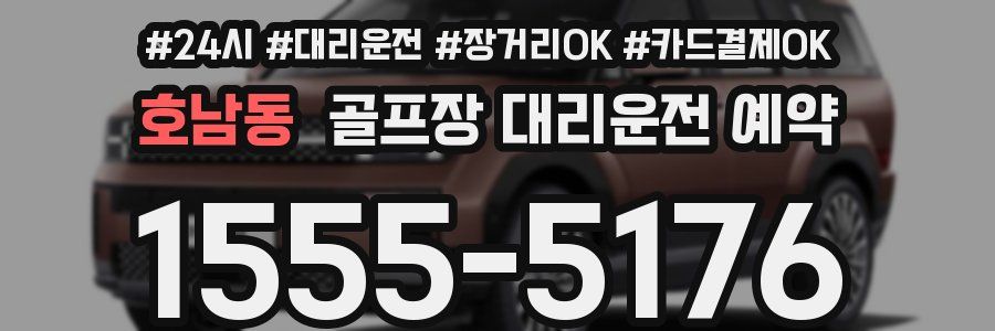 호남동 골프장 대리운전 예약