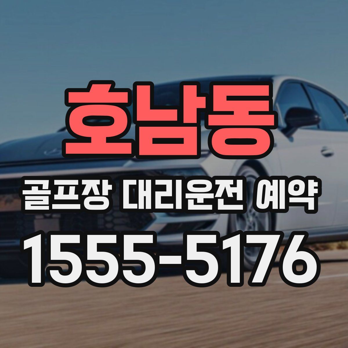 호남동 골프장 대리운전 예약