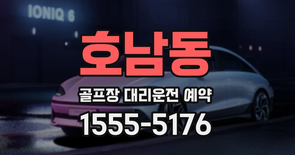 호남동 골프장 대리운전 예약