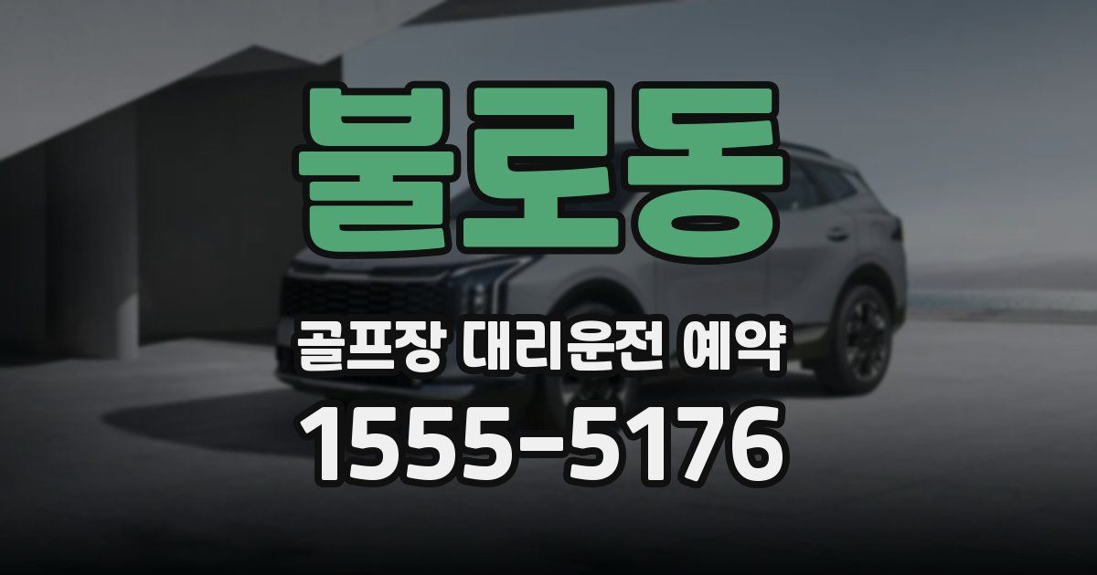 불로동 골프장 대리운전 예약