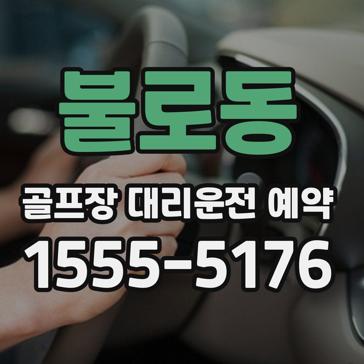불로동 골프장 대리운전 예약