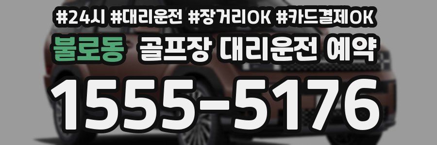 불로동 골프장 대리운전 예약
