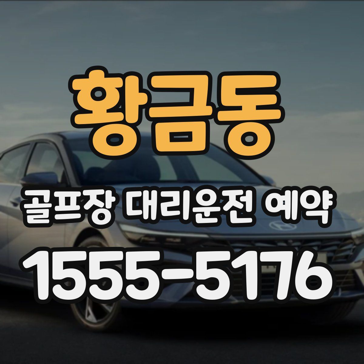 황금동 골프장 대리운전 예약
