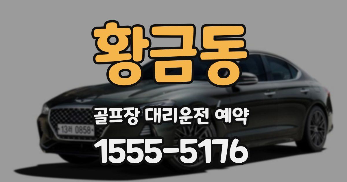 황금동 골프장 대리운전 예약