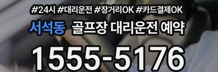 서석동 골프장 대리운전 예약