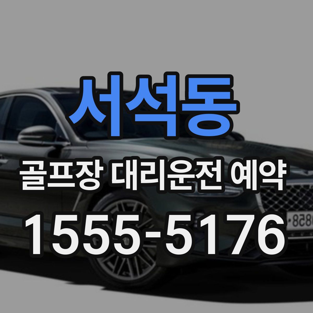 서석동 골프장 대리운전 예약