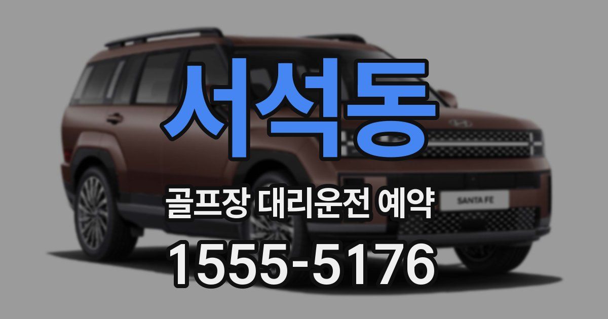 서석동 골프장 대리운전 예약