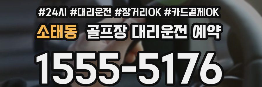 소태동 골프장 대리운전 예약