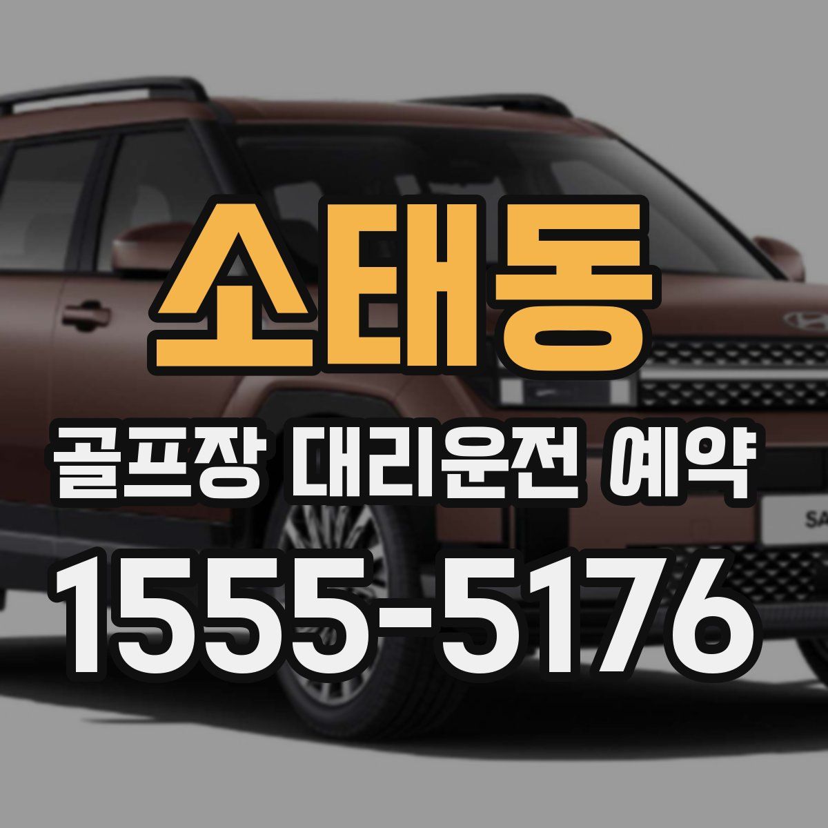 소태동 골프장 대리운전 예약