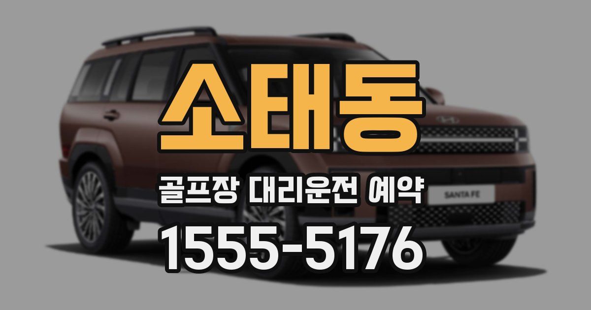 소태동 골프장 대리운전 예약