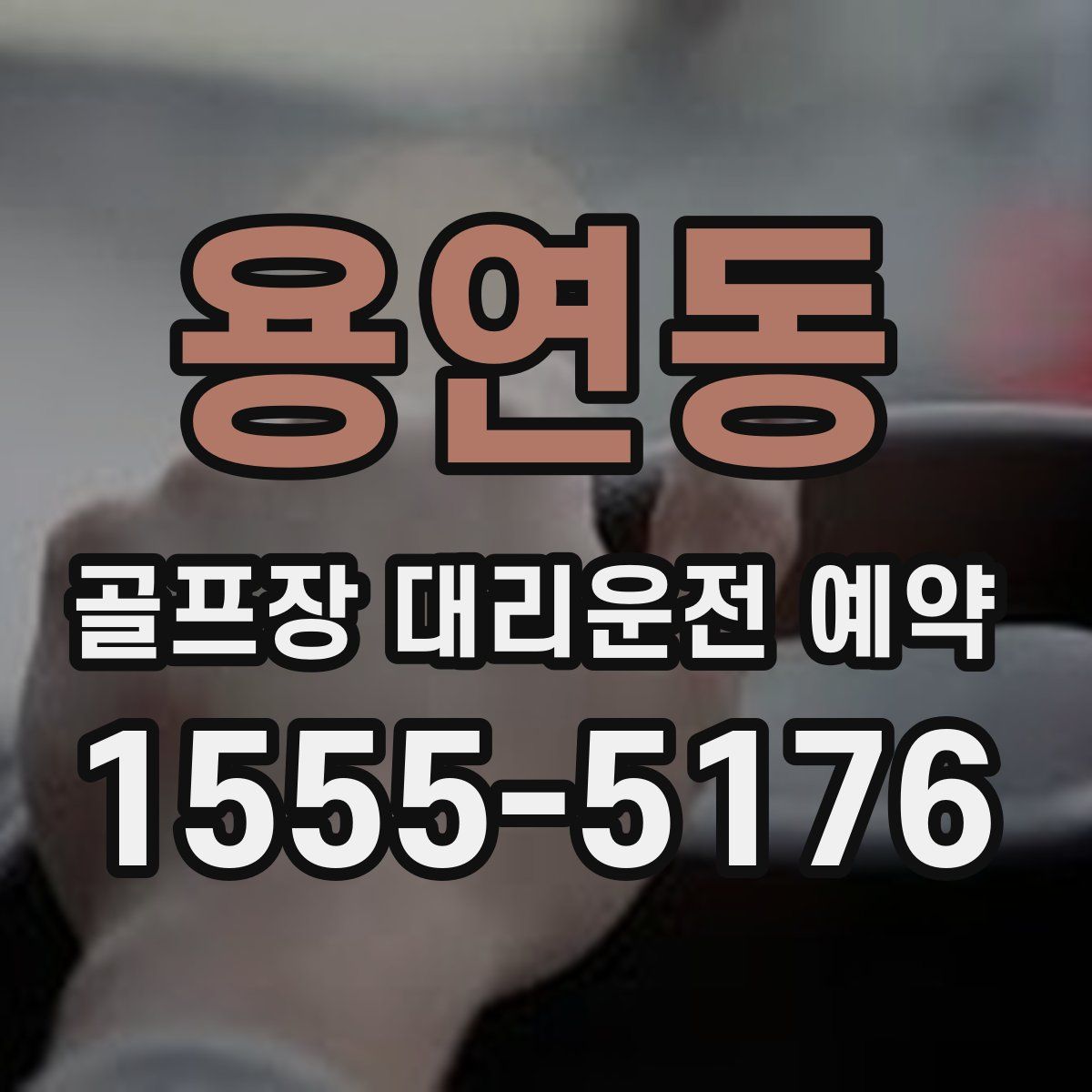 용연동 골프장 대리운전 예약
