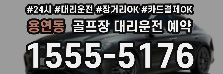 용연동 골프장 대리운전 예약