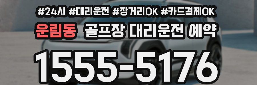 운림동 골프장 대리운전 예약