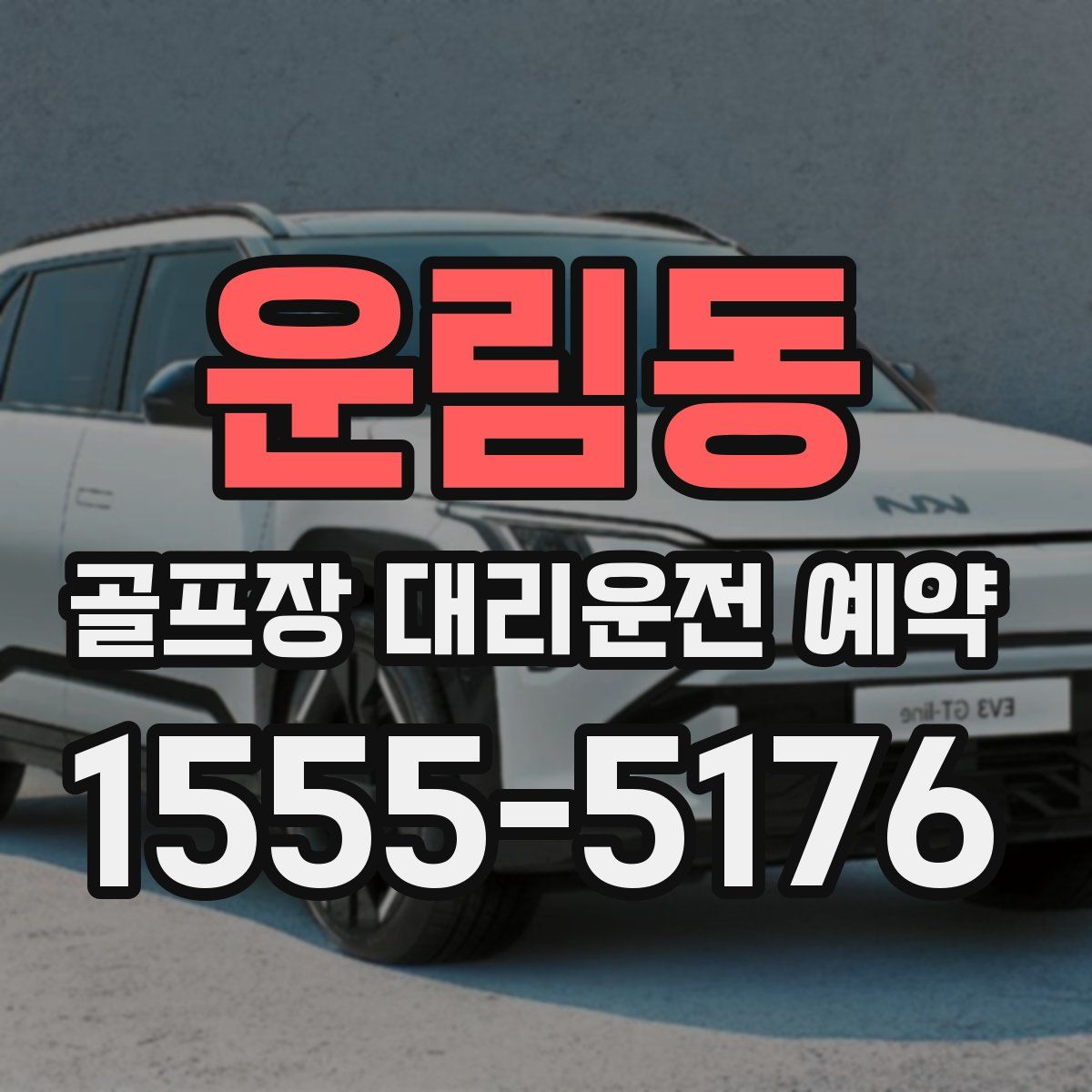 운림동 골프장 대리운전 예약