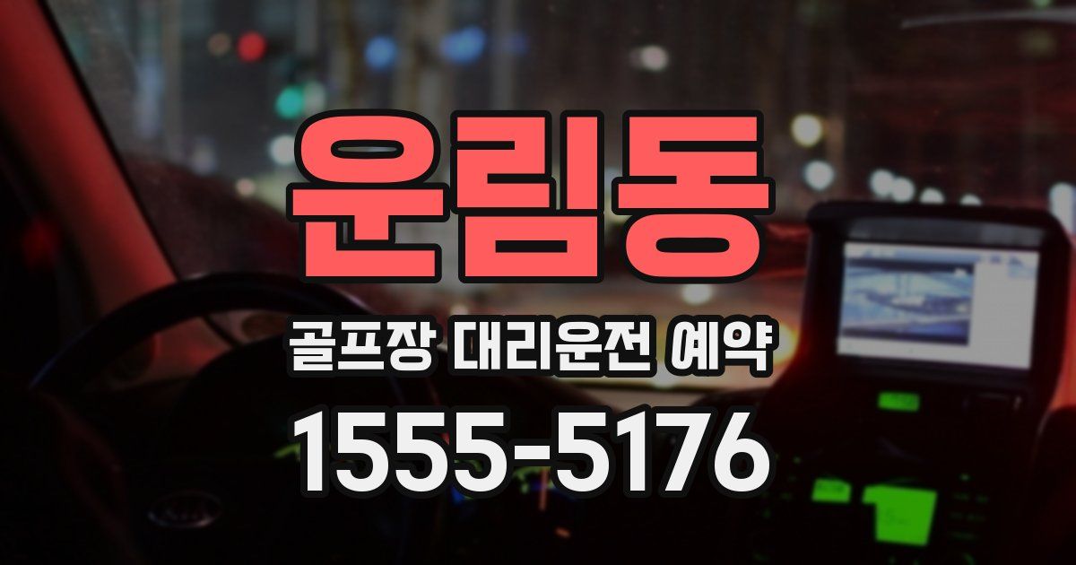 운림동 골프장 대리운전 예약