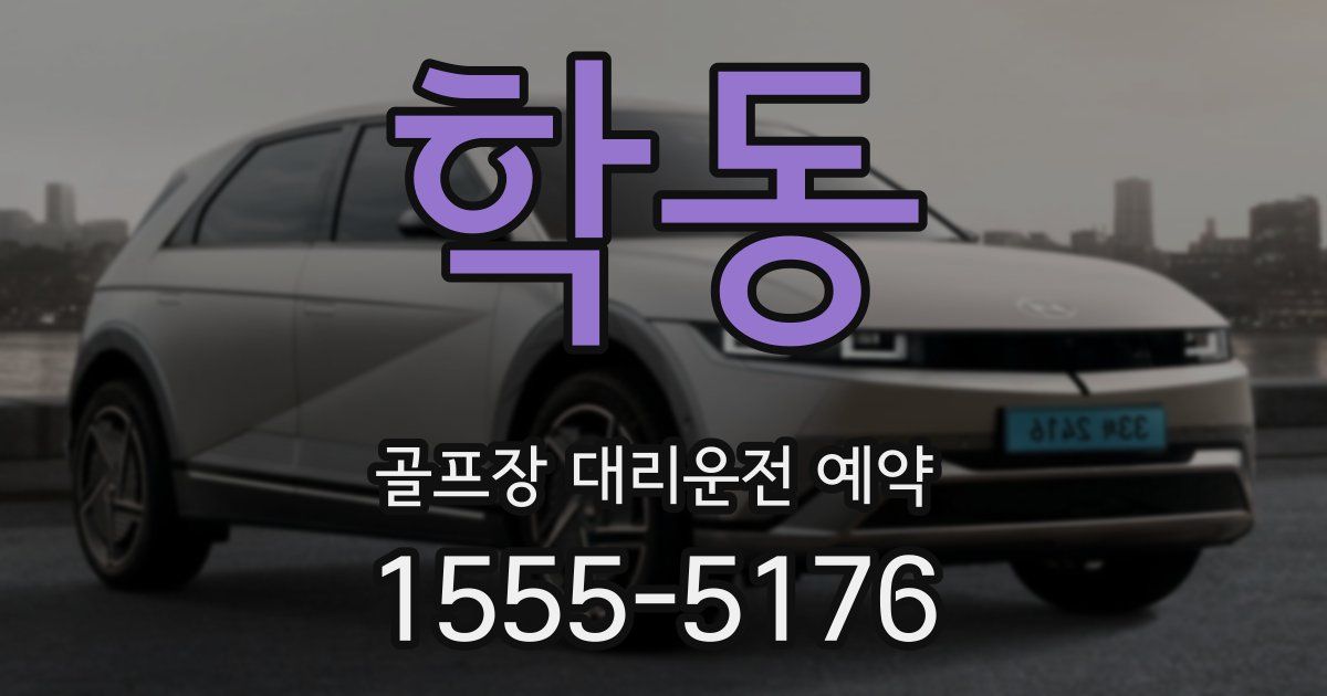학동 골프장 대리운전 예약