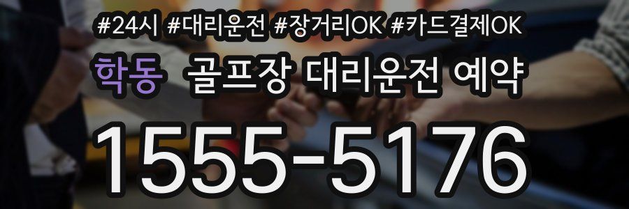 학동 골프장 대리운전 예약