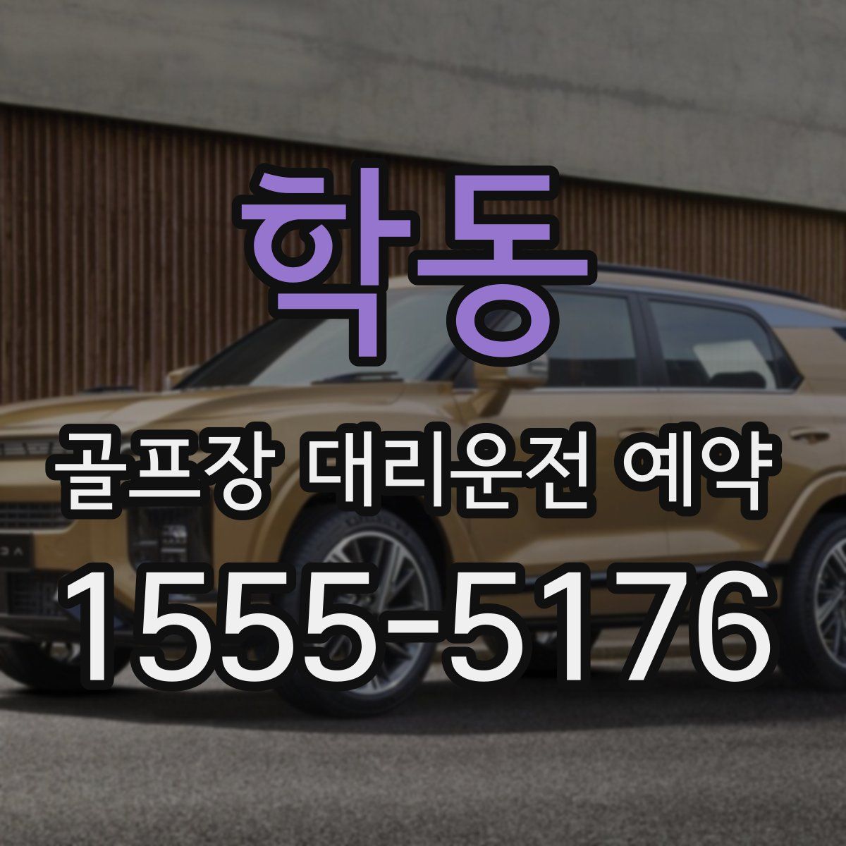 학동 골프장 대리운전 예약