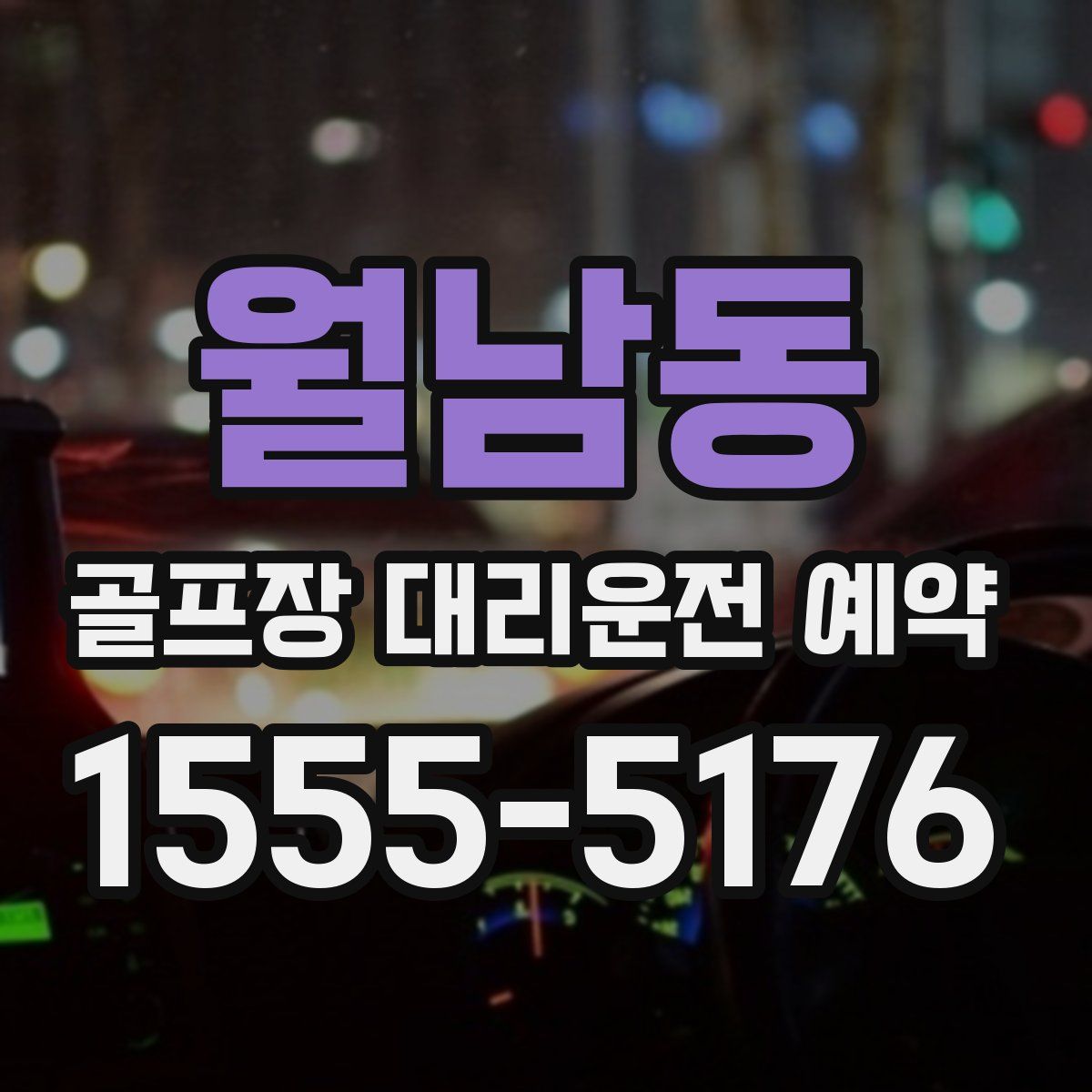 월남동 골프장 대리운전 예약