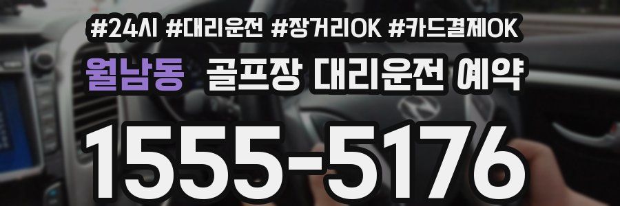 월남동 골프장 대리운전 예약