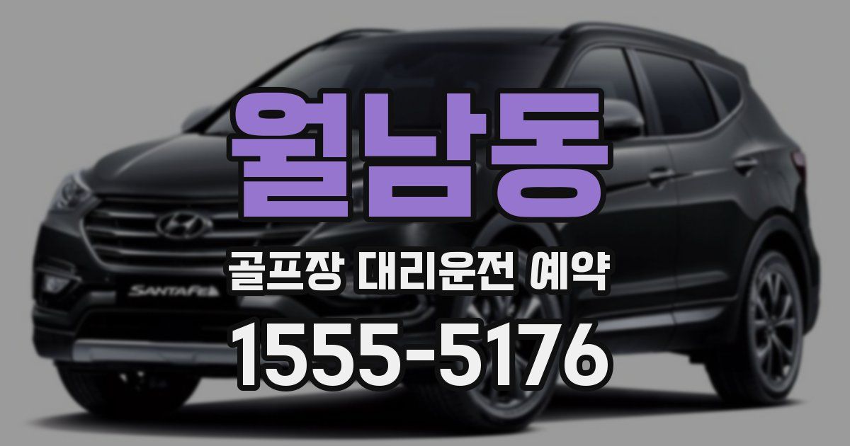 월남동 골프장 대리운전 예약