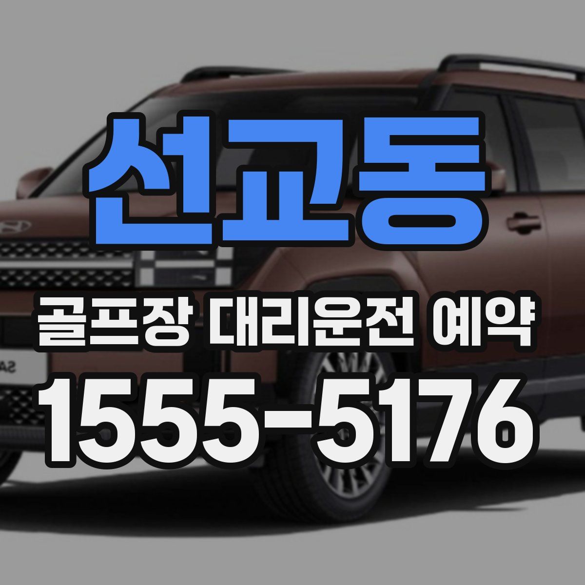 선교동 골프장 대리운전 예약