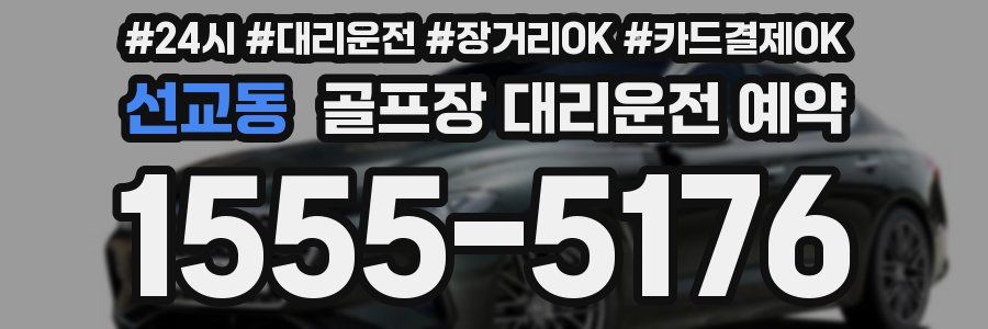 선교동 골프장 대리운전 예약