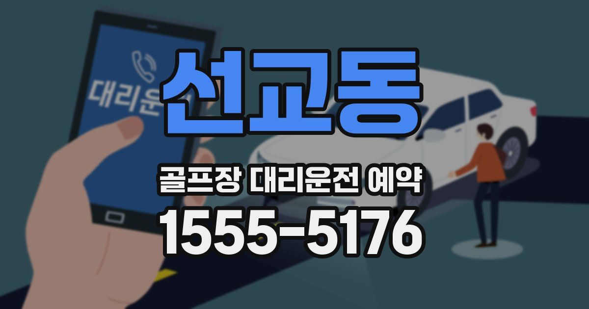 선교동 골프장 대리운전 예약