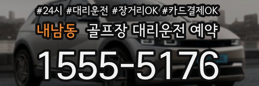 내남동 골프장 대리운전 예약