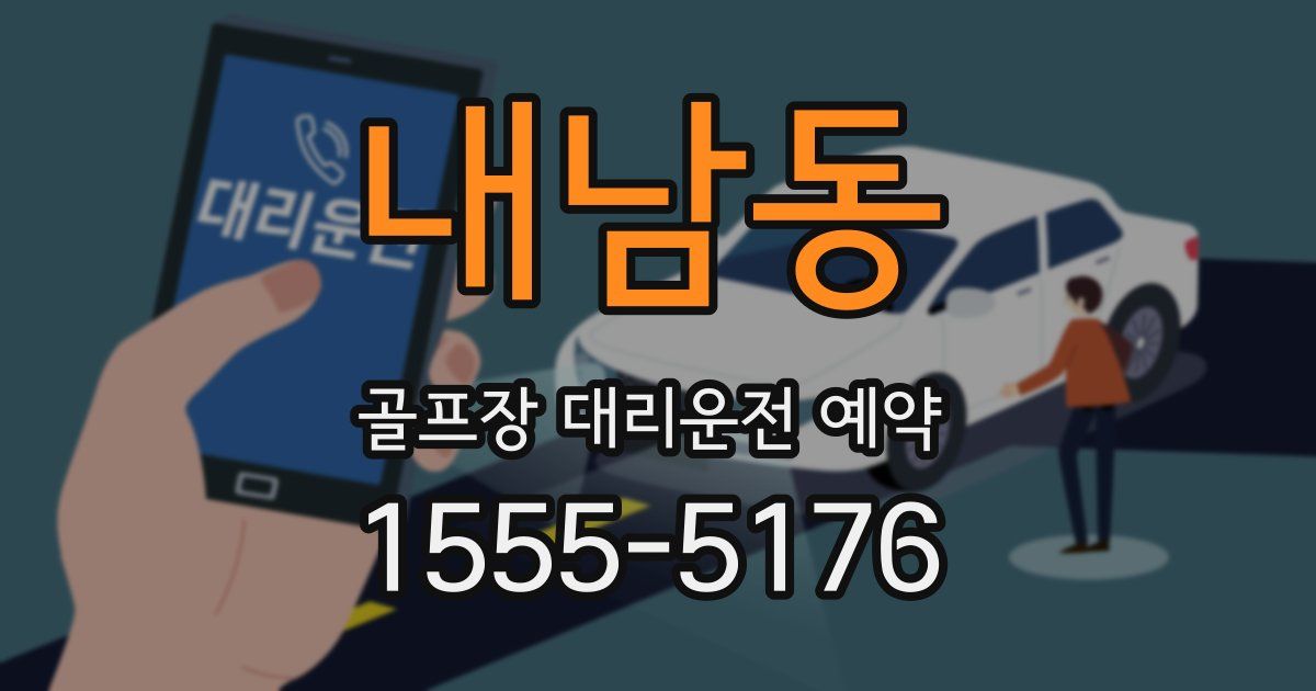 내남동 골프장 대리운전 예약