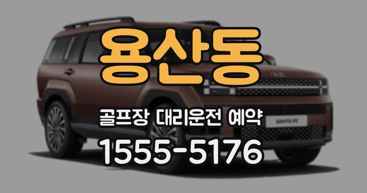 용산동 골프장 대리운전 예약