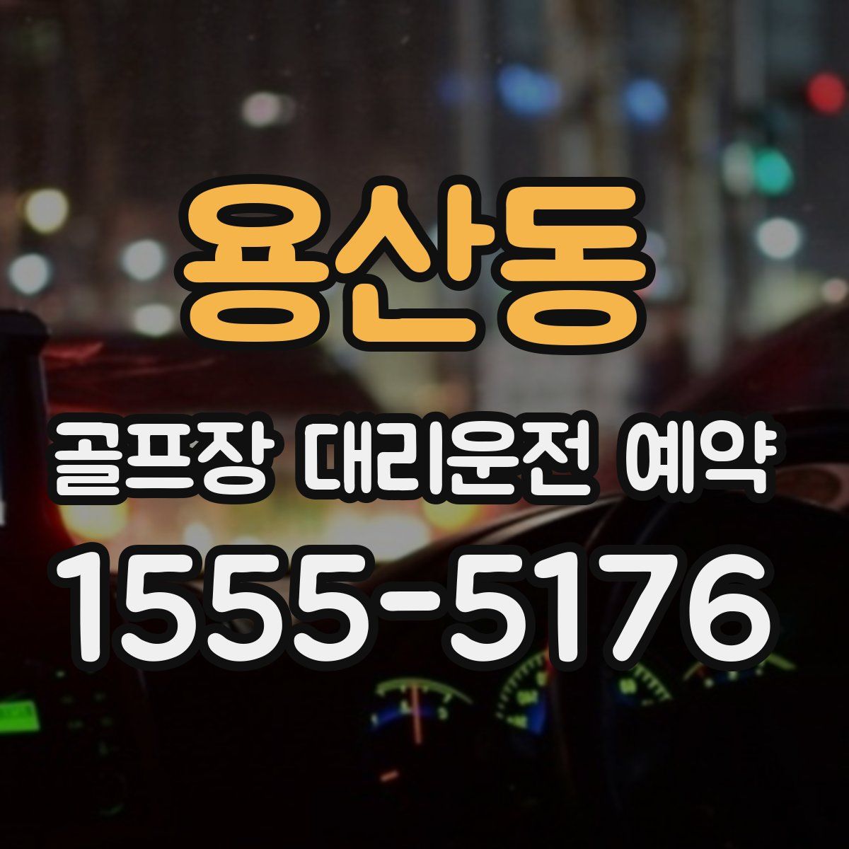 용산동 골프장 대리운전 예약
