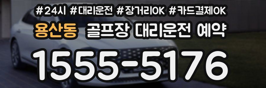 용산동 골프장 대리운전 예약