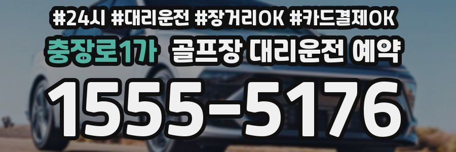 충장로1가 골프장 대리운전 예약