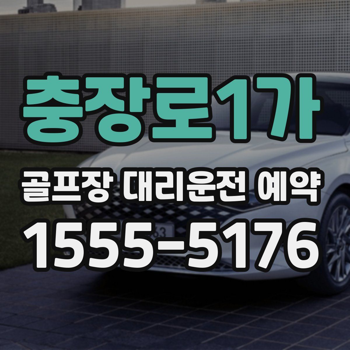 충장로1가 골프장 대리운전 예약