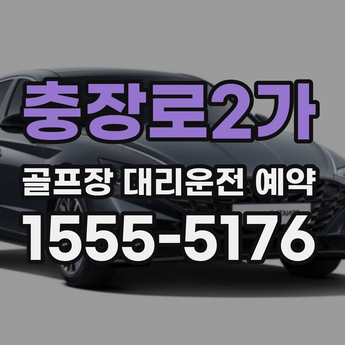 충장로2가 골프장 대리운전 예약