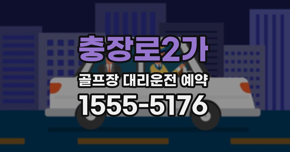 충장로2가 골프장 대리운전 예약