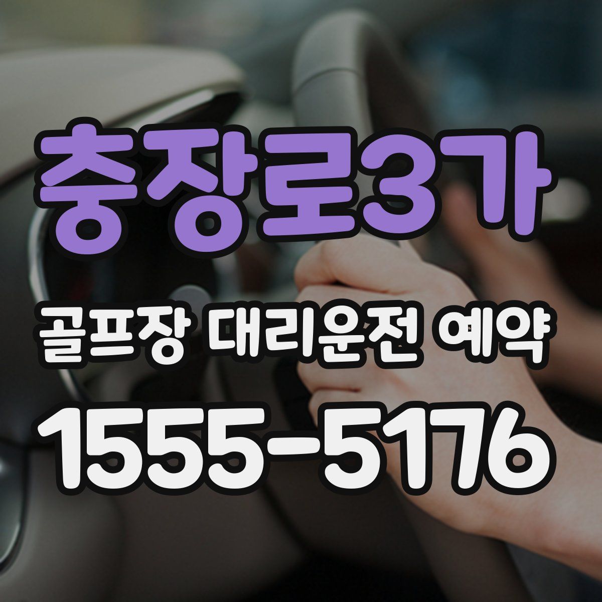 충장로3가 골프장 대리운전 예약