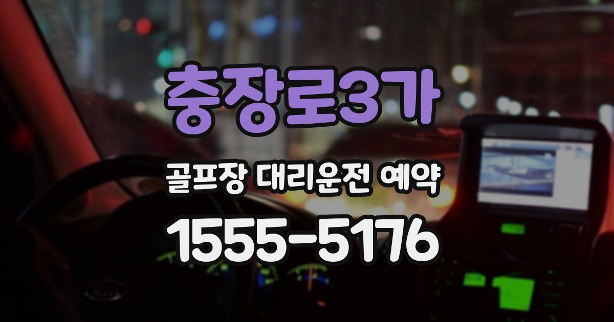 충장로3가 골프장 대리운전 예약