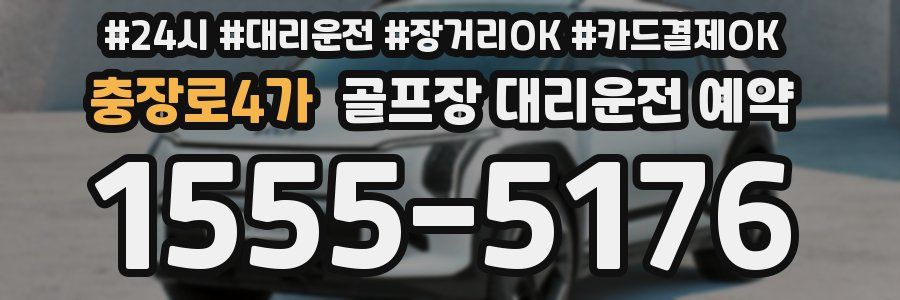충장로4가 골프장 대리운전 예약