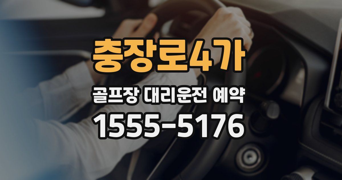 충장로4가 골프장 대리운전 예약