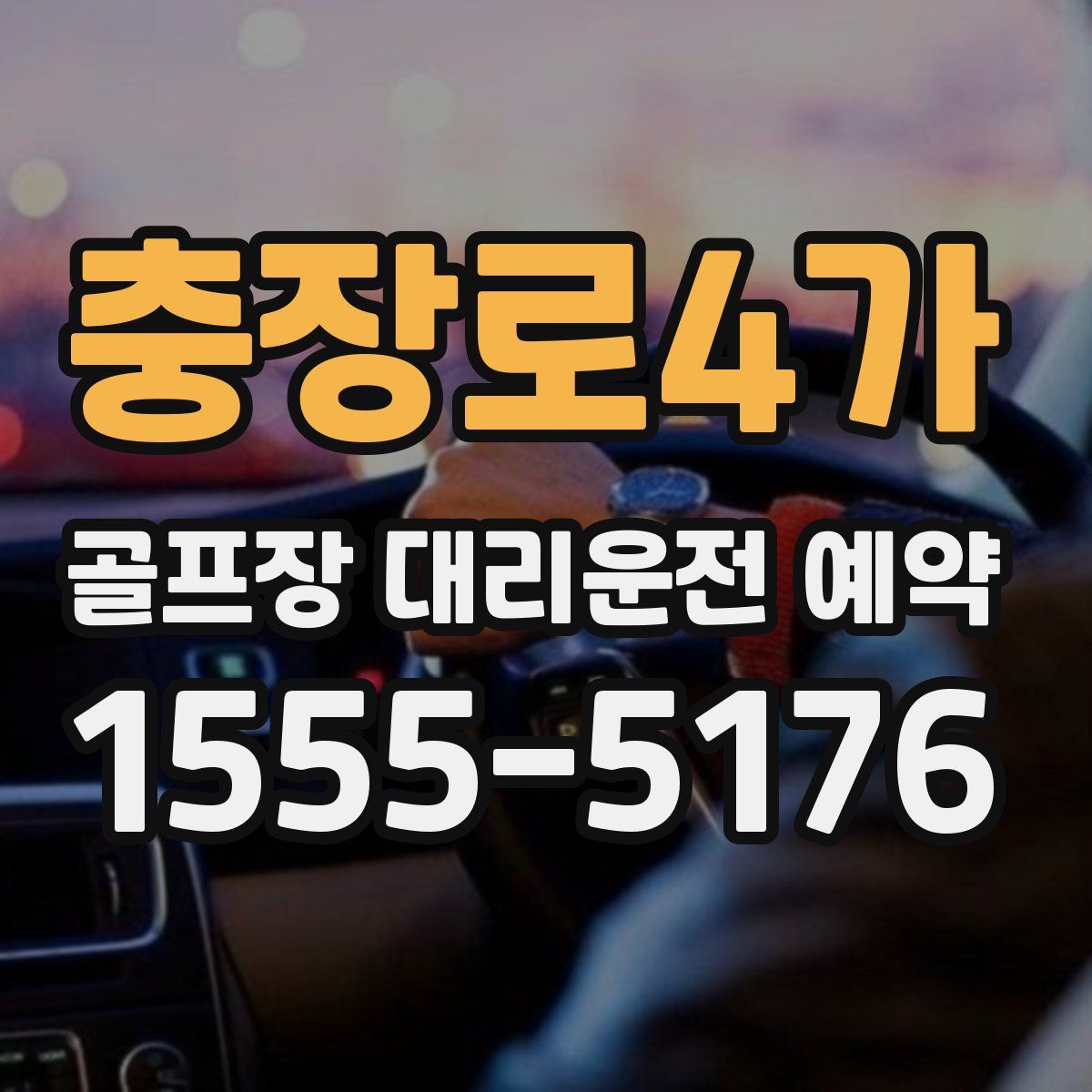 충장로4가 골프장 대리운전 예약