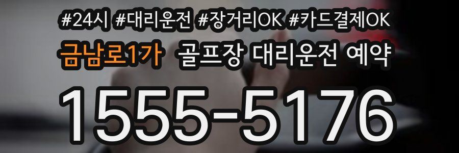 금남로1가 골프장 대리운전 예약