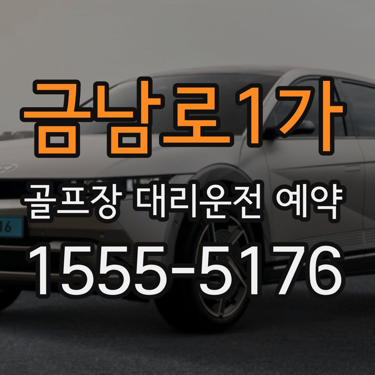 금남로1가 골프장 대리운전 예약